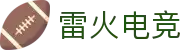雷火电竞 - 激情竞技,雷火相伴